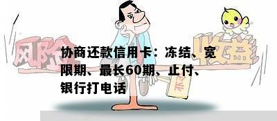 协商还款信用卡：冻结、宽限期、最长60期、止付、银行打电话