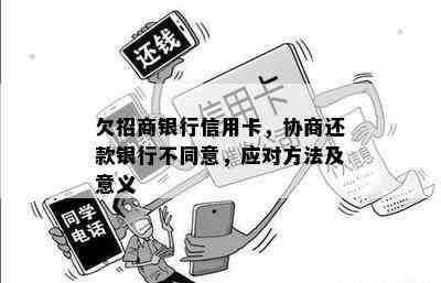 欠招商银行信用卡，协商还款银行不同意，应对方法及意义