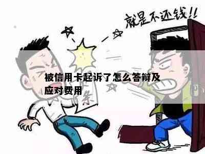 被信用卡起诉了怎么答辩及应对费用