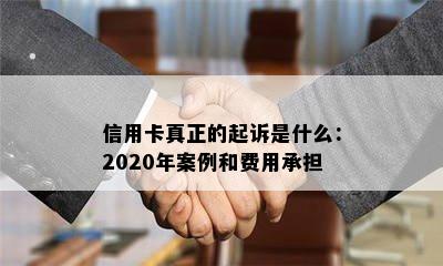 信用卡真正的起诉是什么：2020年案例和费用承担