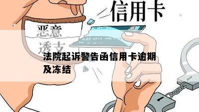 法院起诉警告函信用卡逾期及冻结