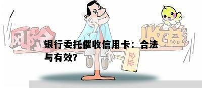 银行委托信用卡：合法与有效？