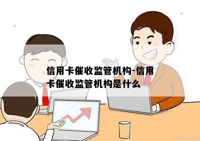 信用卡监管机构-信用卡监管机构是什么