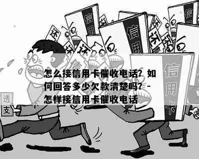 怎么接信用卡电话？如何回答多少欠款清楚吗？-怎样接信用卡电话