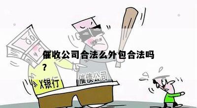 公司合法么外包合法吗？