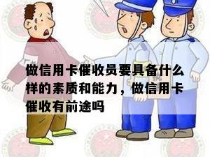 做信用卡员要具备什么样的素质和能力，做信用卡有前途吗