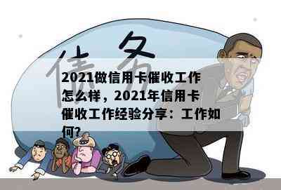 2021做信用卡工作怎么样，2021年信用卡工作经验分享：工作如何？