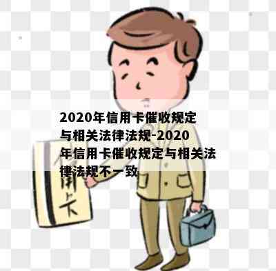 2020年信用卡规定与相关法律法规-2020年信用卡规定与相关法律法规不一致