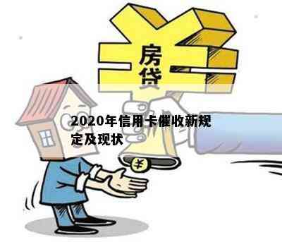 2020年信用卡新规定及现状