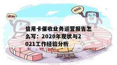 信用卡业务运营报告怎么写：2020年现状与2021工作经验分析