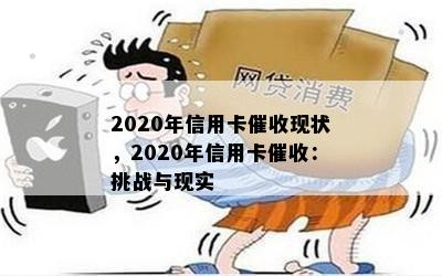 2020年信用卡现状，2020年信用卡：挑战与现实