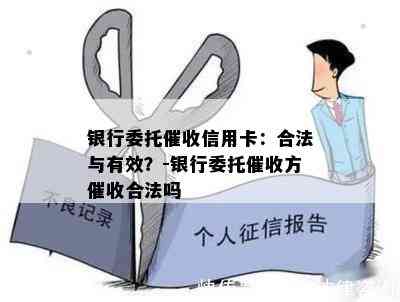 银行委托信用卡：合法与有效？-银行委托方合法吗