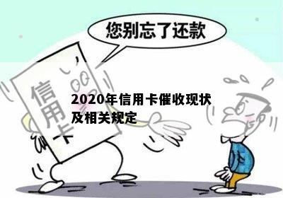 2020年信用卡现状及相关规定