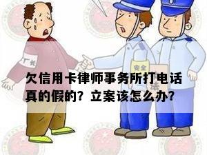 欠信用卡打电话真的假的？立案该怎么办？