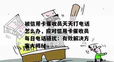 被信用卡员天天打电话怎么办，应对信用卡员每日电话：有效解决方案大揭秘