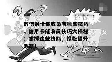 做信用卡员有哪些技巧，信用卡员技巧大揭秘：掌握这些技能，轻松提升效率！