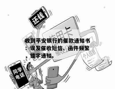 收到平安银行的催款通知书：误发短信、函件频繁，错字通知。