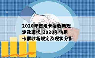 2020年信用卡新规定及现状-2020年信用卡新规定及现状分析