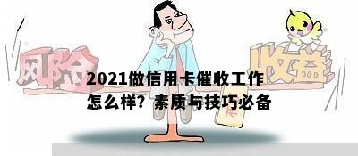 2021做信用卡工作怎么样？素质与技巧必备