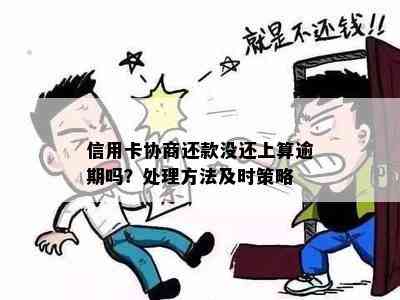 信用卡协商还款没还上算逾期吗？处理方法及时策略