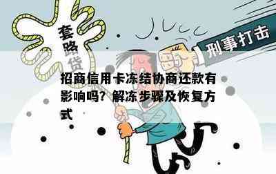 招商信用卡冻结协商还款有影响吗？解冻步骤及恢复方式