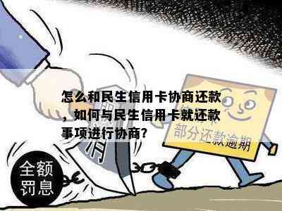 怎么和民生信用卡协商还款，如何与民生信用卡就还款事项进行协商？