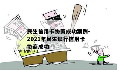 民生信用卡协商成功案例-2021年民生银行信用卡协商成功