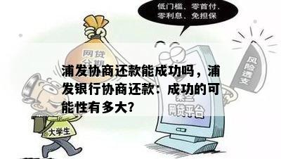 浦发协商还款能成功吗，浦发银行协商还款：成功的可能性有多大？