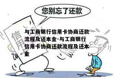 与工商银行信用卡协商还款流程及还本金-与工商银行信用卡协商还款流程及还本金