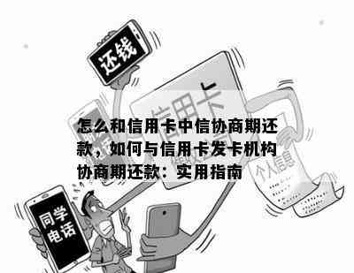 怎么和信用卡中信协商期还款，如何与信用卡发卡机构协商期还款：实用指南