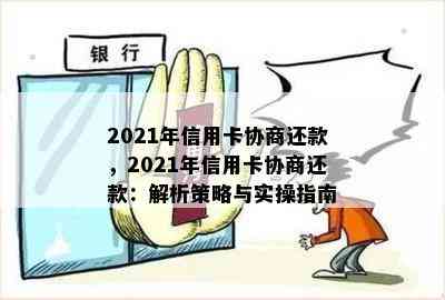 2021年信用卡协商还款，2021年信用卡协商还款：解析策略与实操指南