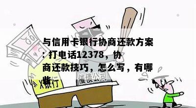 与信用卡银行协商还款方案: 打电话12378，协商还款技巧，怎么写，有哪些