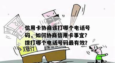 信用卡协商该打哪个电话号码，如何协商信用卡事宜？拨打哪个电话号码最有效？