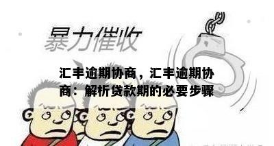 汇丰逾期协商，汇丰逾期协商：解析贷款期的必要步骤