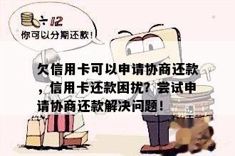 欠信用卡可以申请协商还款，信用卡还款困扰？尝试申请协商还款解决问题！