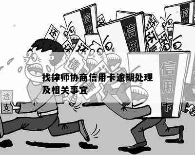 找律师协商信用卡逾期处理及相关事宜