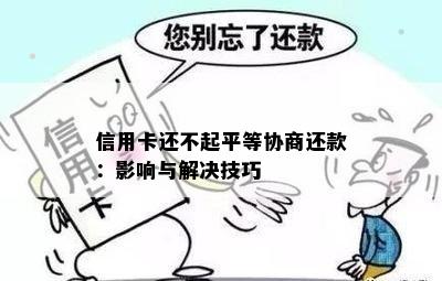 信用卡还不起平等协商还款：影响与解决技巧