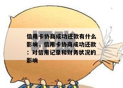 信用卡协商成功还款有什么影响，信用卡协商成功还款：对信用记录和财务状况的影响