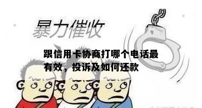 跟信用卡协商打哪个电话最有效，投诉及如何还款