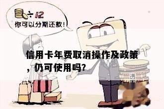 信用卡年费取消操作及政策，仍可使用吗？