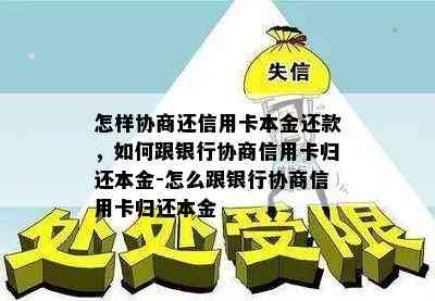 怎样协商还信用卡本金还款，如何跟银行协商信用卡归还本金-怎么跟银行协商信用卡归还本金