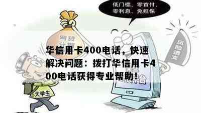 华信用卡400电话，快速解决问题：拨打华信用卡400电话获得专业帮助！