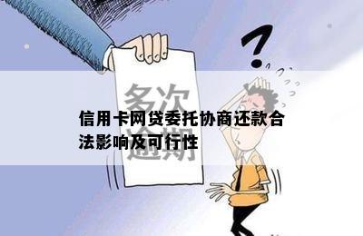 信用卡网贷委托协商还款合法影响及可行性