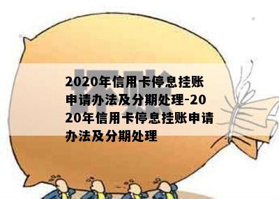 2020年信用卡停息挂账申请办法及分期处理-2020年信用卡停息挂账申请办法及分期处理