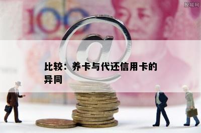 比较：养卡与代还信用卡的异同