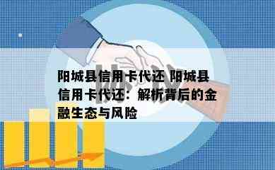 阳城县信用卡代还 阳城县信用卡代还：解析背后的金融生态与风险