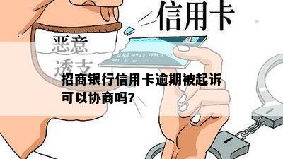 招商银行信用卡逾期被起诉可以协商吗？