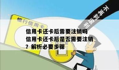 信用卡还卡后需要注销吗 信用卡还卡后是否需要注销？解析必要步骤