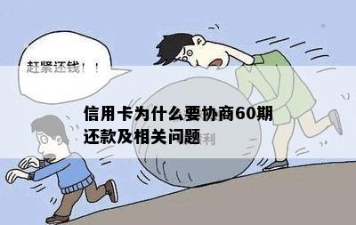 信用卡为什么要协商60期还款及相关问题