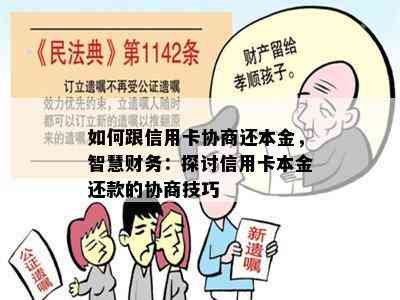 如何跟信用卡协商还本金，智慧财务：探讨信用卡本金还款的协商技巧